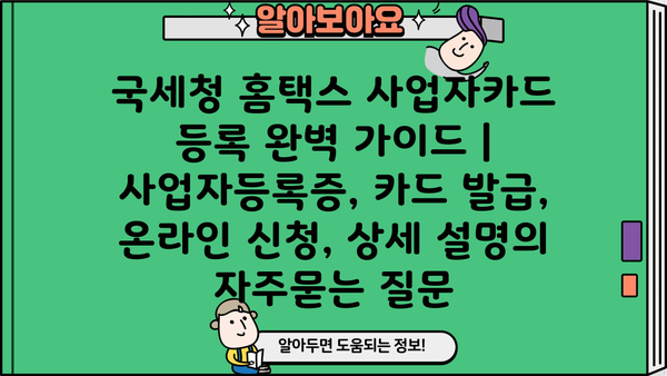 국세청 홈택스 사업자카드 등록 완벽 가이드 | 사업자등록증, 카드 발급, 온라인 신청, 상세 설명