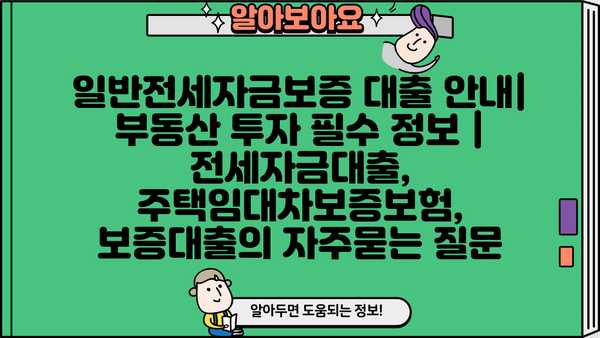 일반전세자금보증 대출 안내| 부동산 투자 필수 정보 | 전세자금대출, 주택임대차보증보험, 보증대출