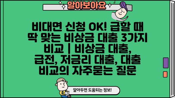 비대면 신청 OK! 급할 때 딱 맞는 비상금 대출 3가지 비교 | 비상금 대출, 급전, 저금리 대출, 대출 비교