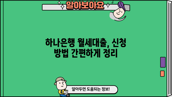 하나은행 주거안정월세대출 완벽 가이드| 신청 자격부터 혜택까지 | 주택임대차보호법, 저금리 대출, 월세 지원