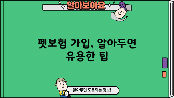 반려동물 보험 가입 전 꼭 알아야 할 5가지 | 펫보험 비교, 보장 범위, 가입 요령