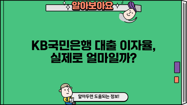 KB국민은행 대출 이자율 비교 및 최저금리 찾는 방법 | 신용대출, 주택담보대출, 전세자금대출