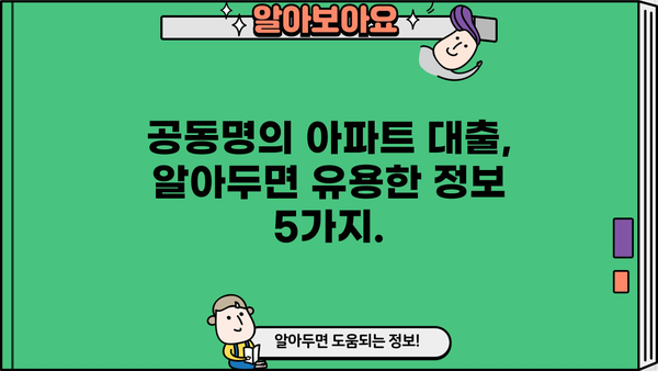 아파트 공동명의 대출 DSR, 금리, 지분 정보 한번에 확인하세요! | 공동명의, 주택담보대출, DSR 계산, 지분율