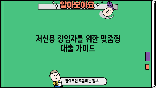저신용 창업자, 희망의 빛! 성공적인 창업을 위한 맞춤형 대출 가이드 | 창업자금, 저신용자 대출, 사업자 대출