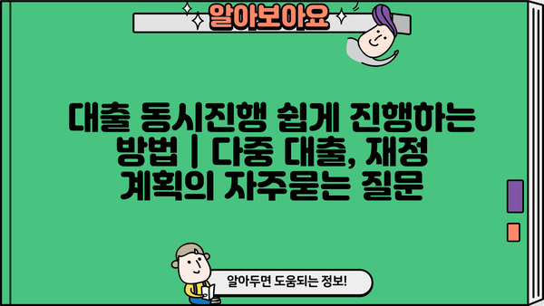 대출 동시진행 쉽게 진행하는 방법 | 다중 대출, 재정 계획