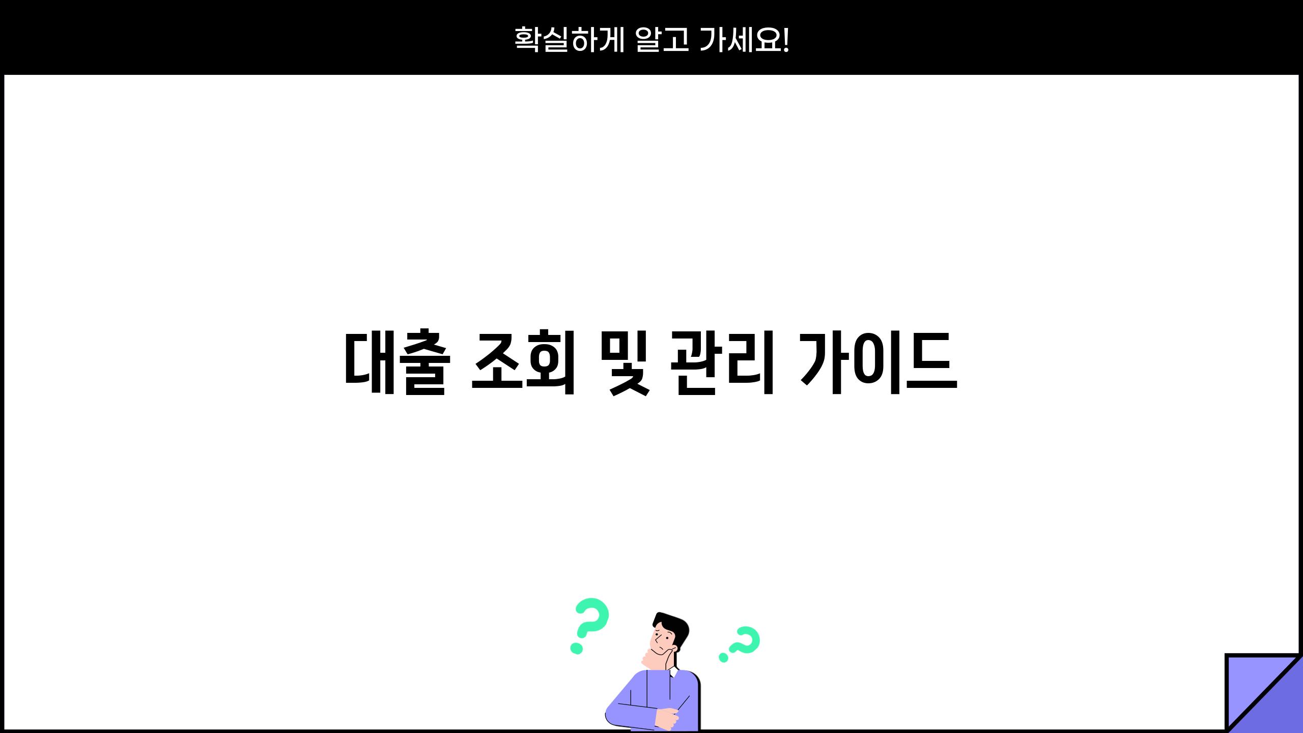 대출 조회 및 관리 가이드