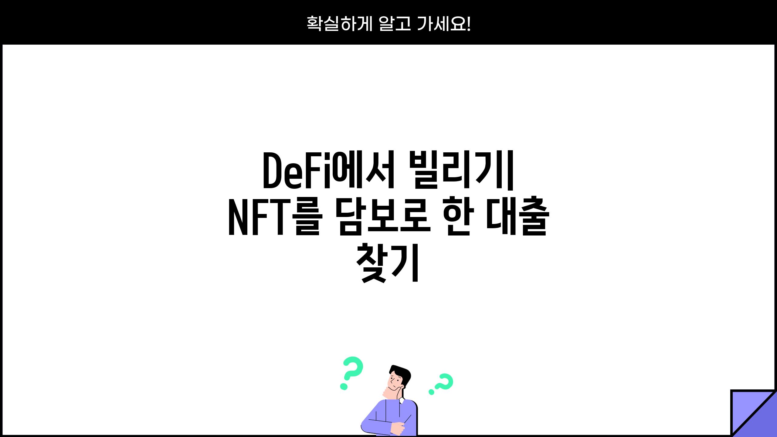 DeFi에서 빌리기| NFT를 담보로 한 대출 찾기