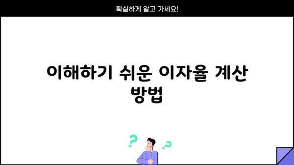 이해하기 쉬운 이자율 계산 방법