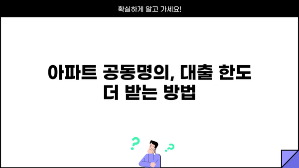 후순위아파트담보대출 DSR 한도, 공동명의 지분으로 더 받는 방법 | DSR, 주택 공동명의, 추가 대출 한도