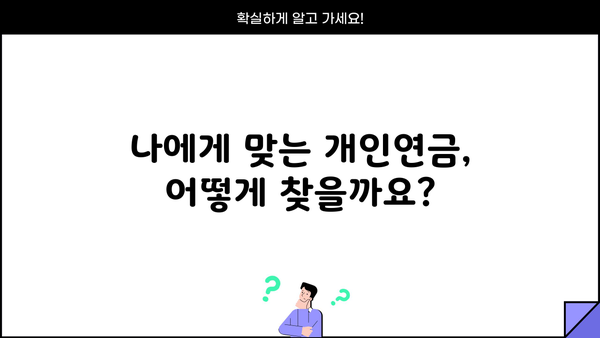 개인연금 가입 완벽 가이드| 당신도 알아야 할 모든 것 | 연금, 노후준비,  재테크, 투자