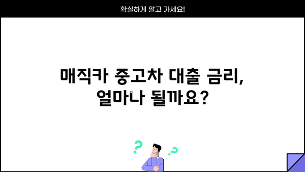 국민은행 매직카 중고차 대출 자격, 금리, 신용 요건 완벽 정리 | 중고차 구매, 대출 조건, 금융 정보