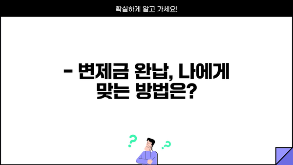 개인회생 변제금 일시납 가능할까요? | 변제금 완납, 조기종결, 꿀팁