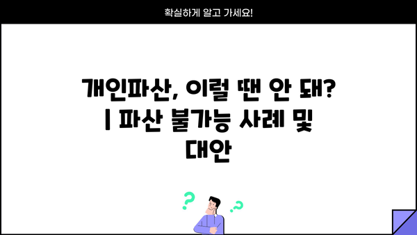 개인파산, 이럴 땐 안 돼? | 파산 불가능 사례 및 대안