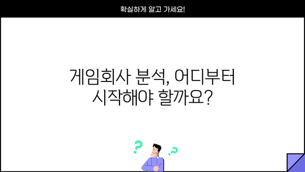 게임주식 투자 전략| 초보자를 위한 게임회사 분석 가이드 | 게임주식, 주식투자, 게임회사 분석, 투자전략