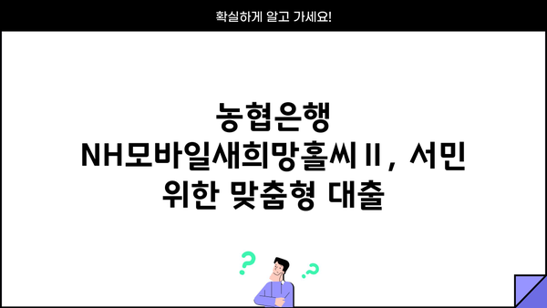 농협은행 NH모바일새희망홀씨Ⅱ 서민금융 대출 상품 완벽 가이드| 혜택, 한도, 금리, 필요서류 | 햇살론, 새희망홀씨, 서민금융