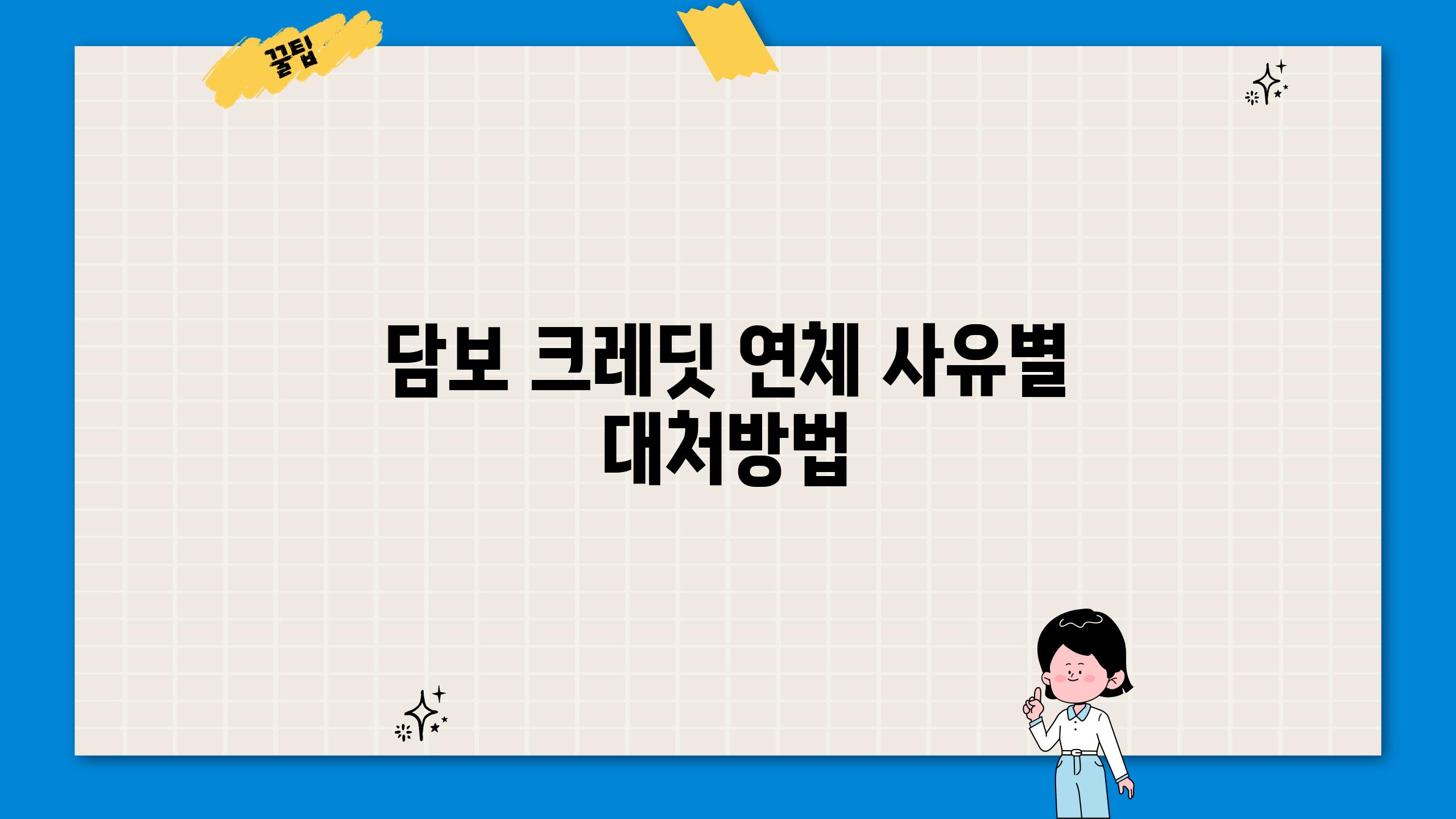 담보 크레딧 연체 사유별 대처방법