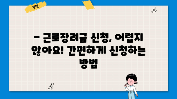 근로장려금 상반기 & 하반기 지급일정 완벽 정리 | 신청 자격, 신청 방법, 지급액 확인