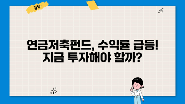 연금저축펀드, 최근 수익률 급등! 나의 투자는 얼마나 벌었을까? | 연금저축, 펀드 수익률, 투자 분석, 투자 전략