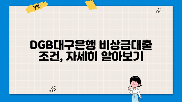 DGB대구은행 비상금대출| 주부, 무직자, 취준생도 가능할까요? | 대출 조건, 필요서류, 한도 확인