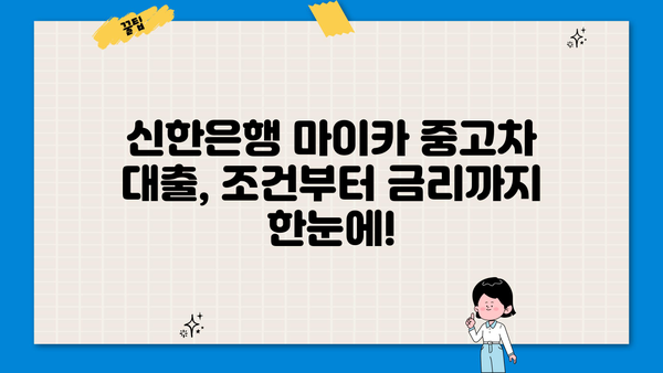 신한은행 마이카 중고차 대출 완벽 가이드| 금리, 한도, 서류, 해약금까지 | 중고차 구매, 대출 조건, 신청 방법