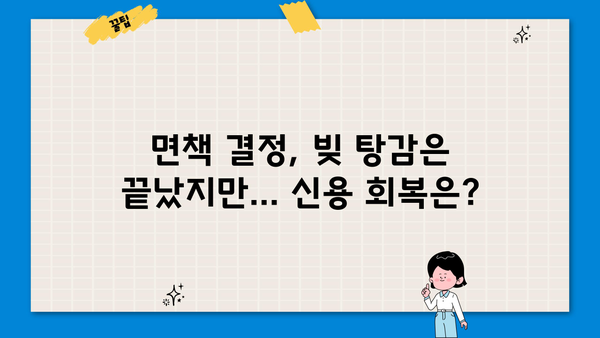 개인회생 종료 후, 궁금한 모든 것! 절차부터 팁까지 완벽 가이드 | 개인회생, 면책, 채무, 재산, 신용