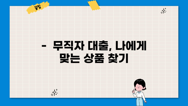 무직자 안전 대출, 이렇게 찾아보세요! | 무직자 대출, 신용대출, 안전한 대출 방법, 대출 가이드