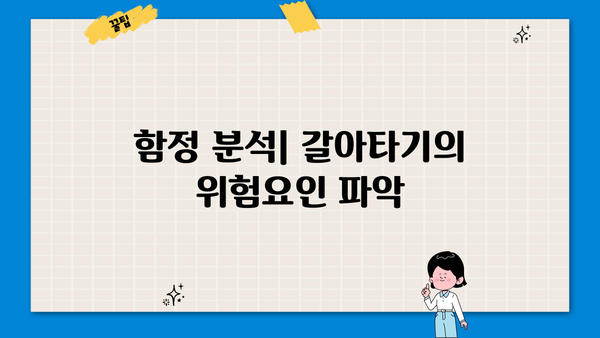 함정 분석| 갈아타기의 위험요인 파악