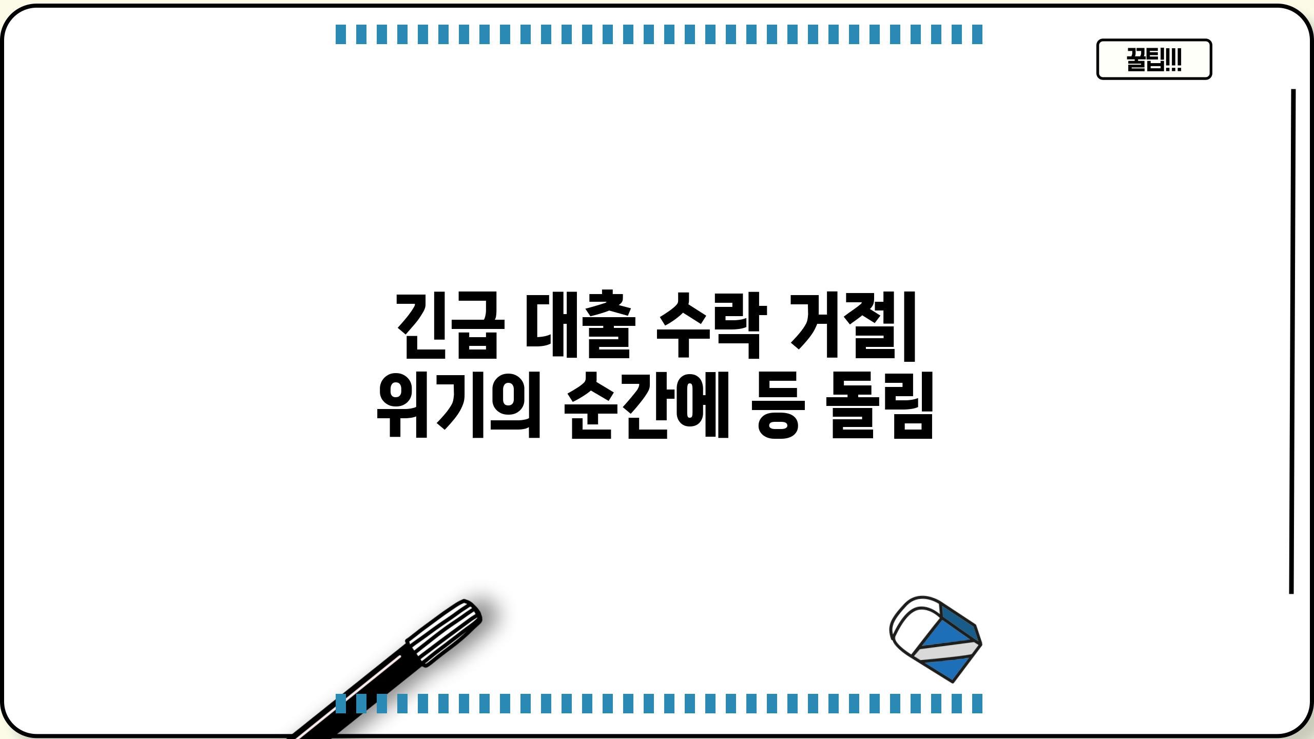긴급 대출 수락 거절| 위기의 순간에 등 돌림