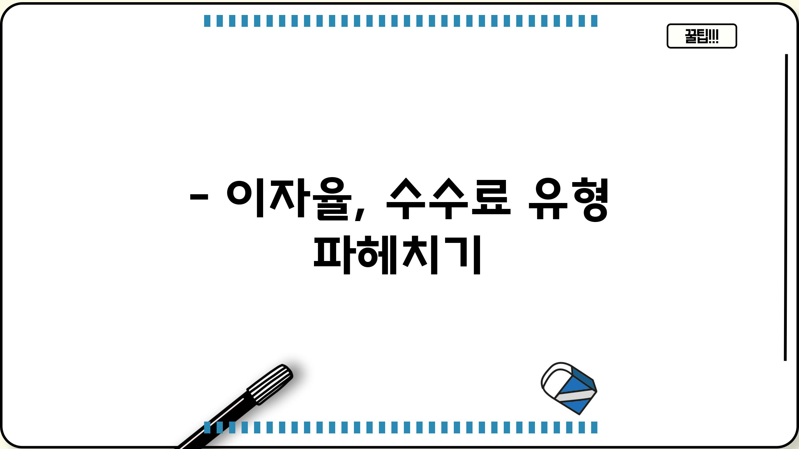 - 이자율, 수수료 유형 파헤치기