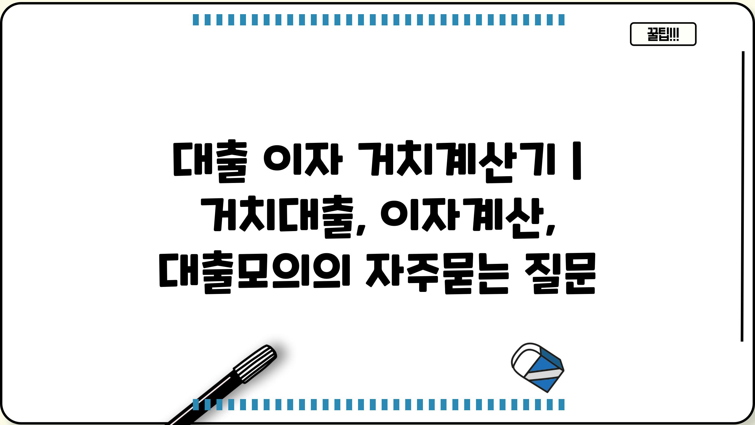 대출 이자 거치계산기 | 거치대출, 이자계산, 대출모의