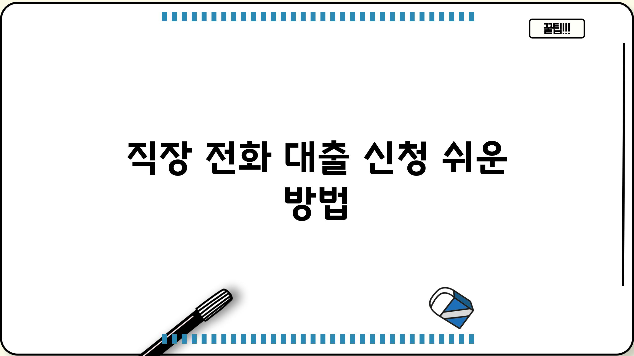 직장 전화 대출 신청 쉬운 방법
