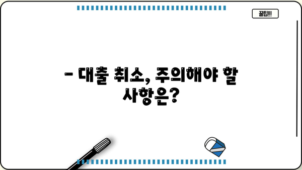 대출 취소, 어떻게 해야 할까요? | 대출 취소 방법, 절차, 주의사항, 해결 팁