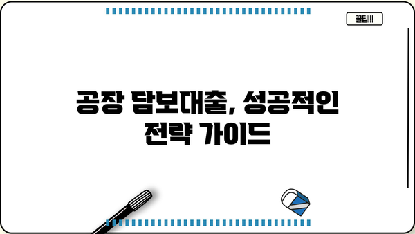 공장 담보대출, 합리적인 방법 찾기| 성공적인 대출 전략 가이드 | 공장 담보대출, 금리 비교, 대출 조건, 전문가 상담