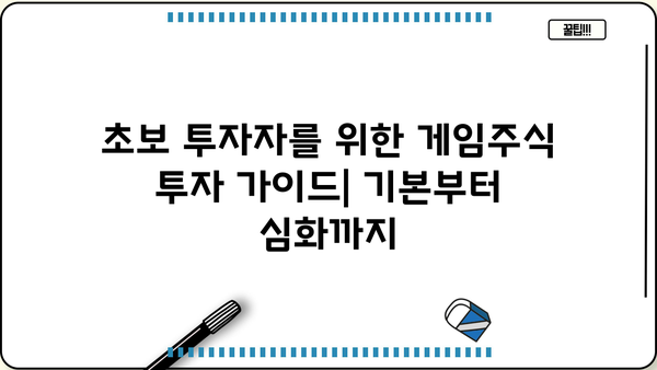 게임주식 투자 전략| 초보자를 위한 게임회사 분석 가이드 | 게임주식, 주식투자, 게임회사 분석, 투자전략