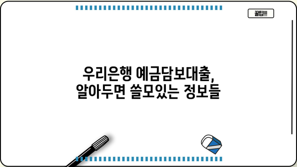 우리은행 예금담보대출| 예·적금으로 편리하게 대출받는 방법 | 금리, 한도, 조건, 신청 자격, 필요 서류