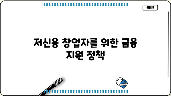 저신용 창업자, 희망의 빛! 성공적인 창업을 위한 맞춤형 대출 가이드 | 창업자금, 저신용자 대출, 사업자 대출
