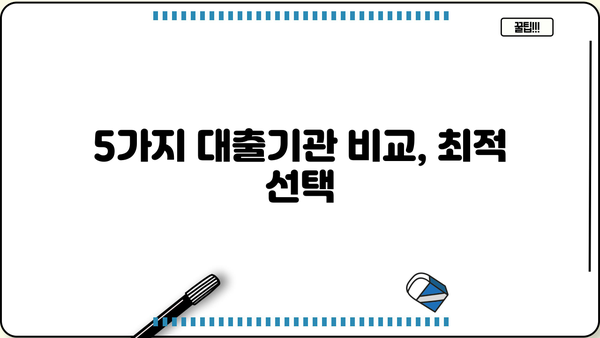 5가지 대출기관 비교, 최적 선택