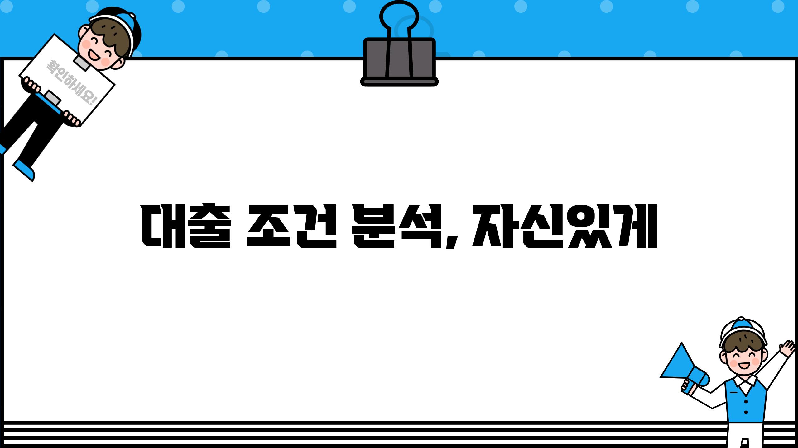 대출 조건 분석, 자신있게
