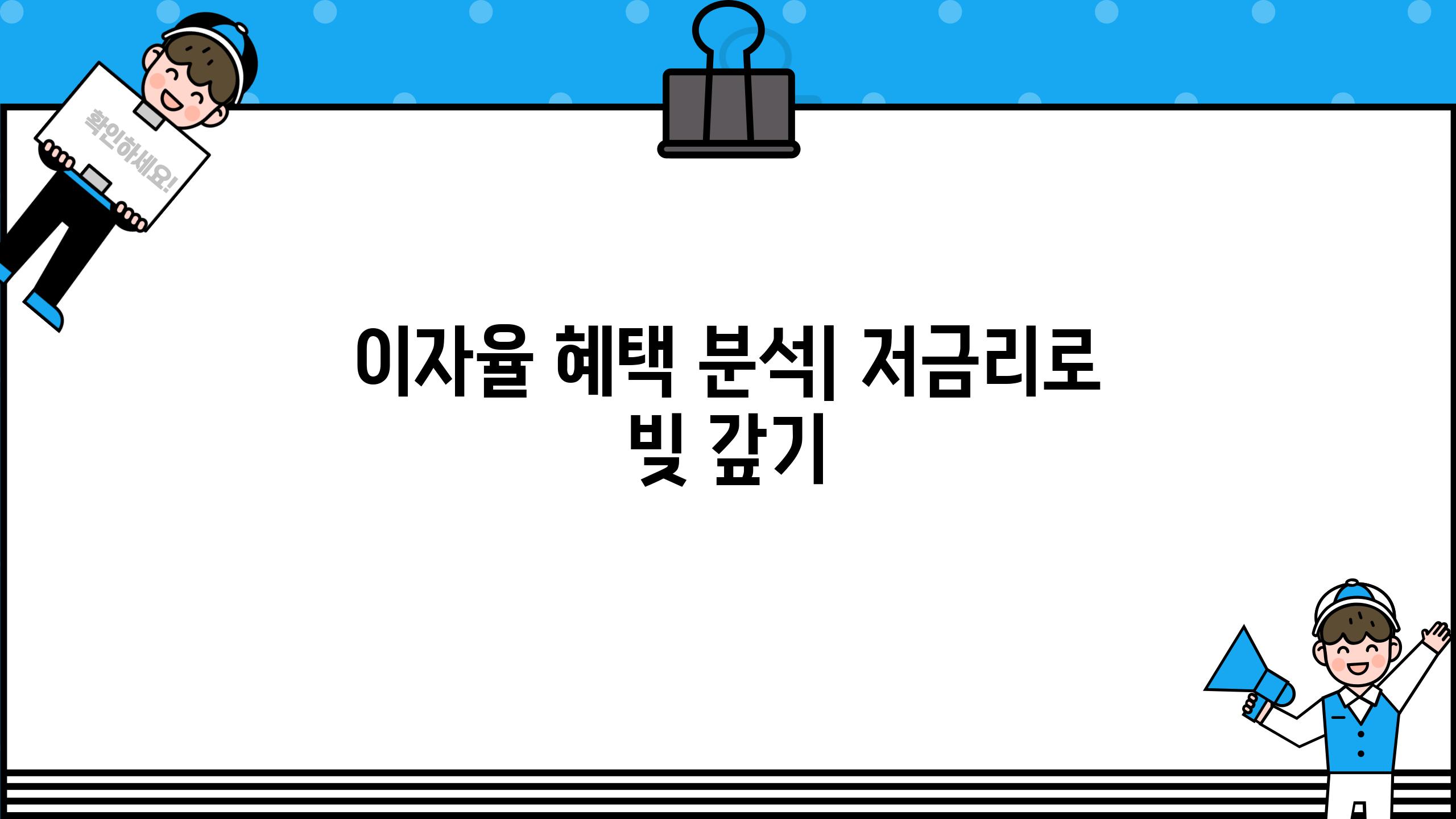 이자율 혜택 분석| 저금리로 빚 갚기
