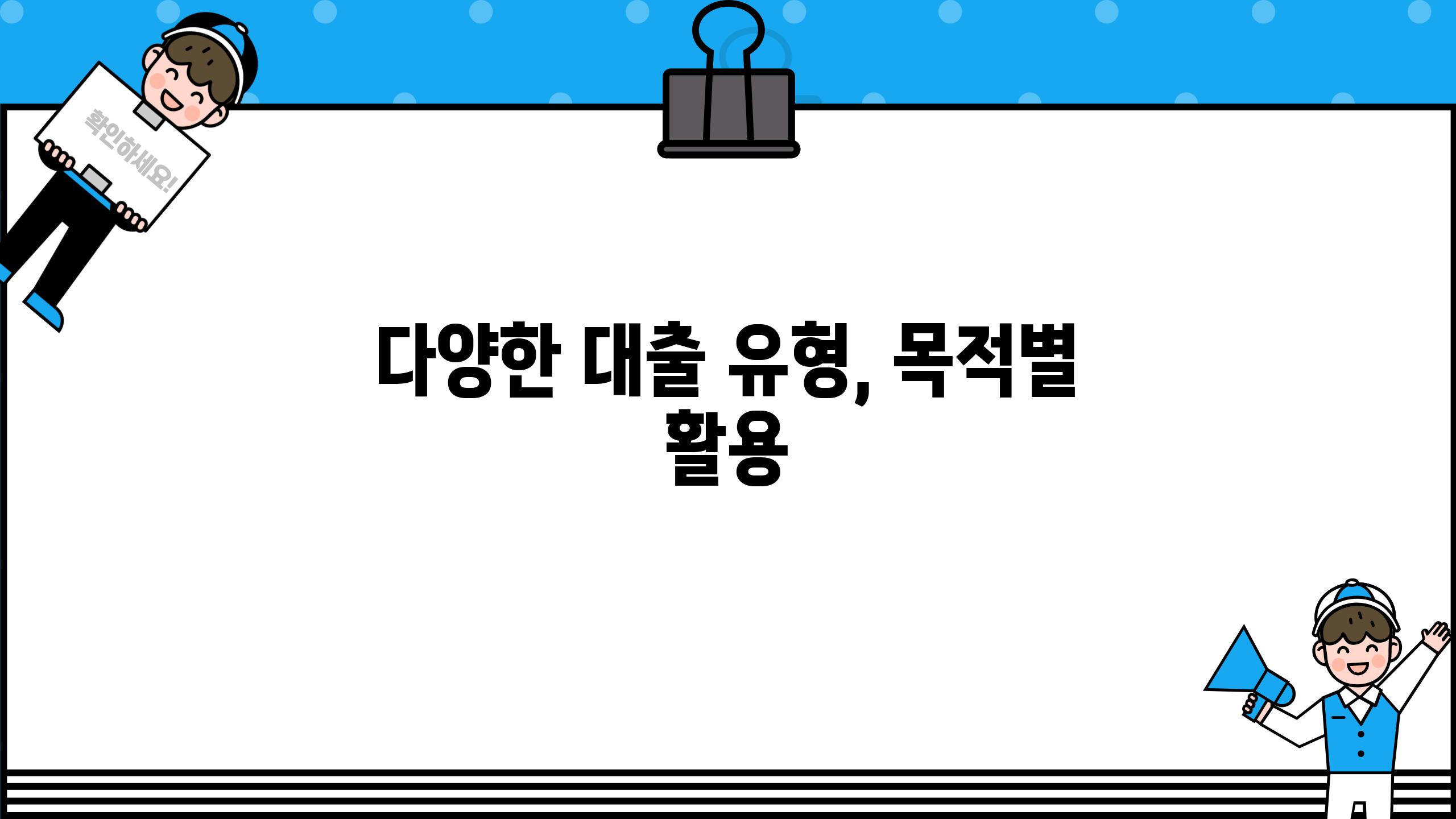 다양한 대출 유형, 목적별 활용