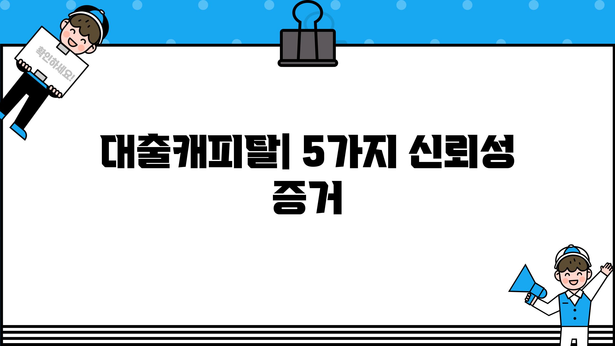 대출캐피탈| 5가지 신뢰성 증거
