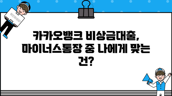 카카오뱅크 비상금대출 vs 마이너스통장| 딱 맞는 선택은? 이자·한도 비교분석 | 비상금, 대출, 마이너스통장, 금리, 한도