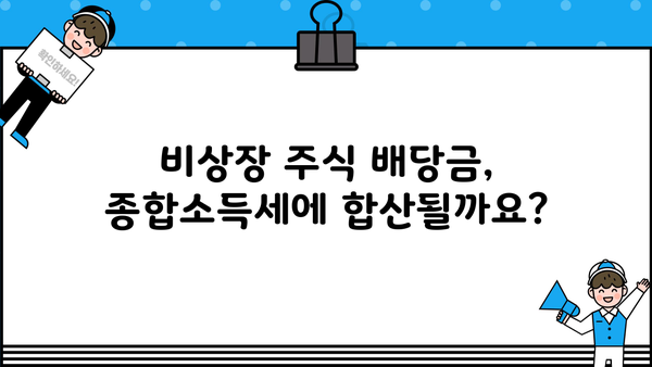비상장 주식 배당금, 종합소득세에 합산될까요? | 비상장주식, 배당소득세, 세금 계산