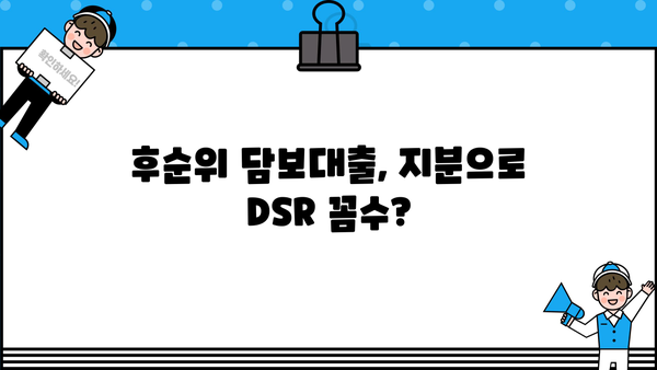 후순위아파트담보대출 DSR 한도, 공동명의 지분으로 더 받는 방법 | DSR, 주택 공동명의, 추가 대출 한도