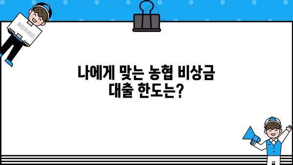 NH 농협 비상금 대출| 금리, 한도, 조건 총정리 | 비상금 마련, 신용대출, 금융 정보