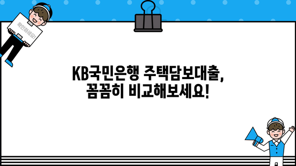 KB국민은행 주택담보대출, 낮은 금리와 다양한 혜택 비교분석 | 최신 정보, 금리 비교, 대출 조건