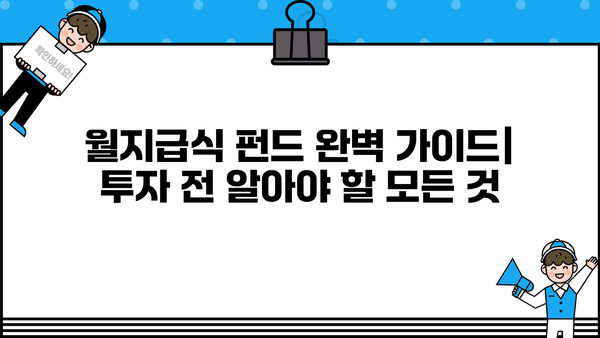 월지급식 펀드 완벽 가이드| 투자 전 알아야 할 모든 것 | 월지급식, 펀드, 수익률, 투자 전략, 투자 가이드
