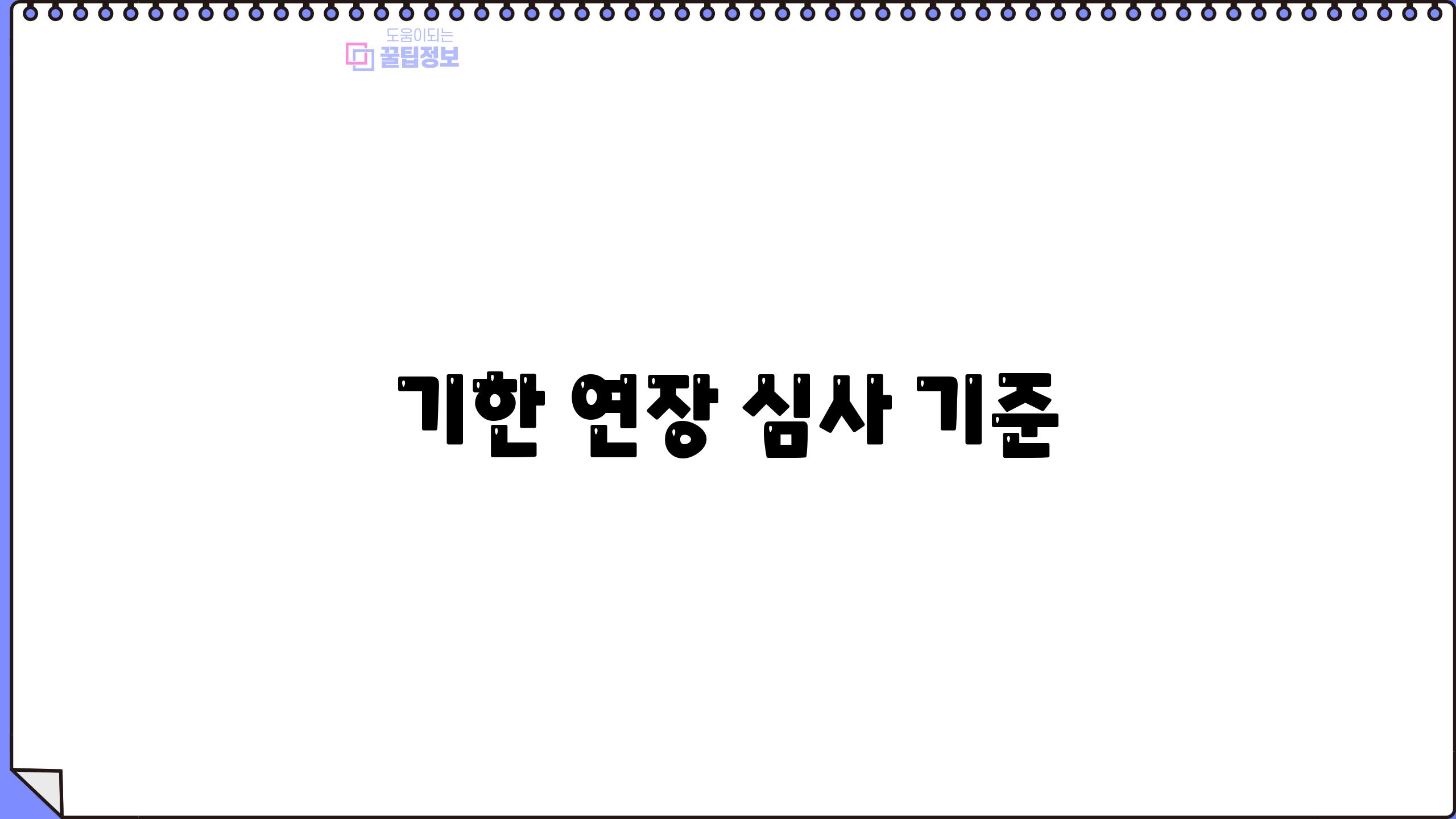 기한 연장 심사 기준