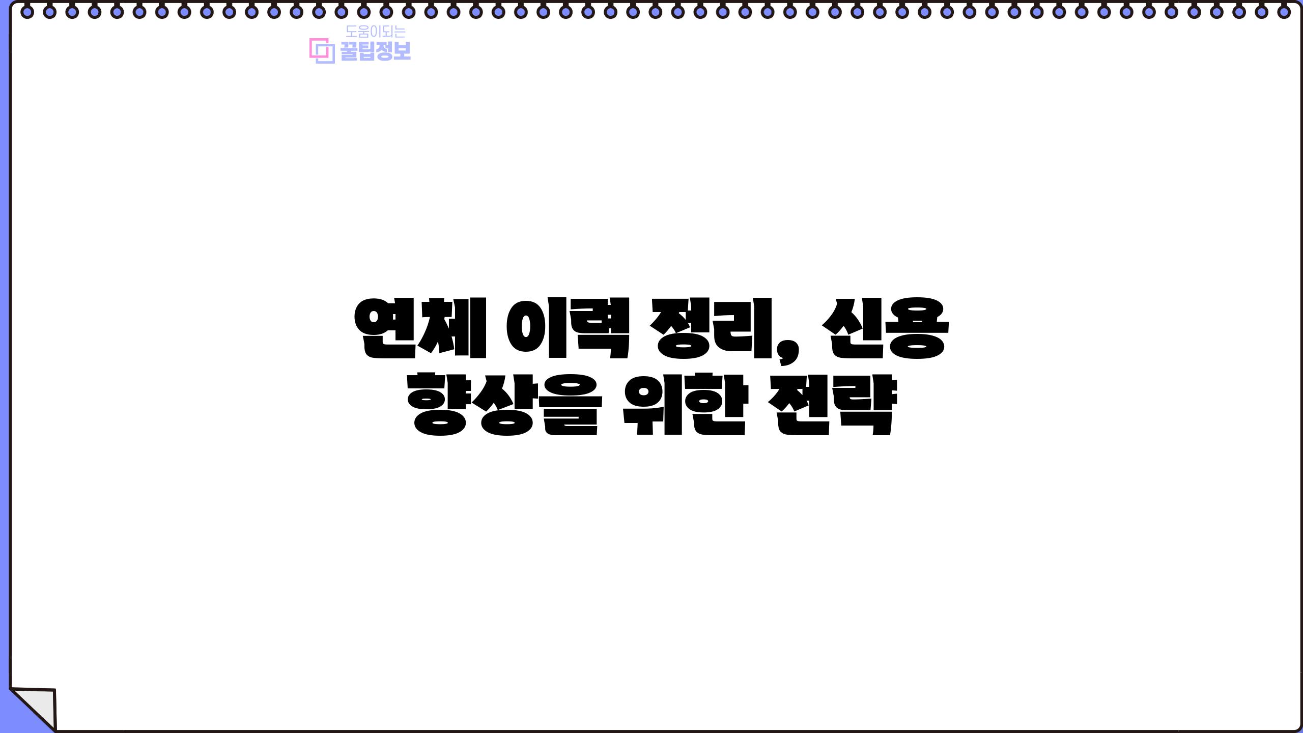 연체 이력 정리, 신용 향상을 위한 전략