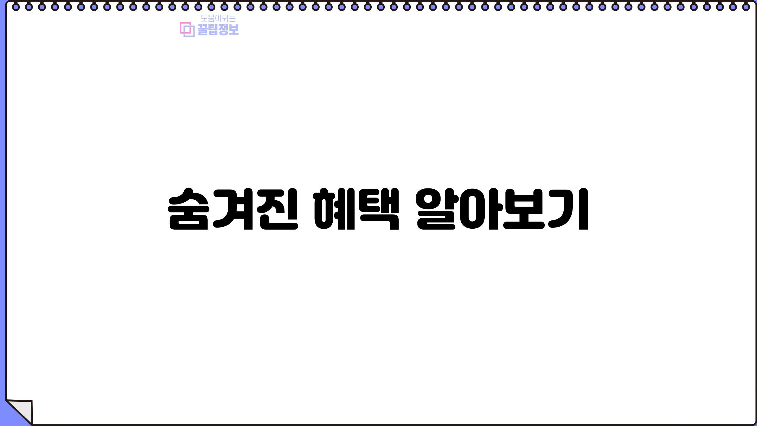 숨겨진 혜택 알아보기